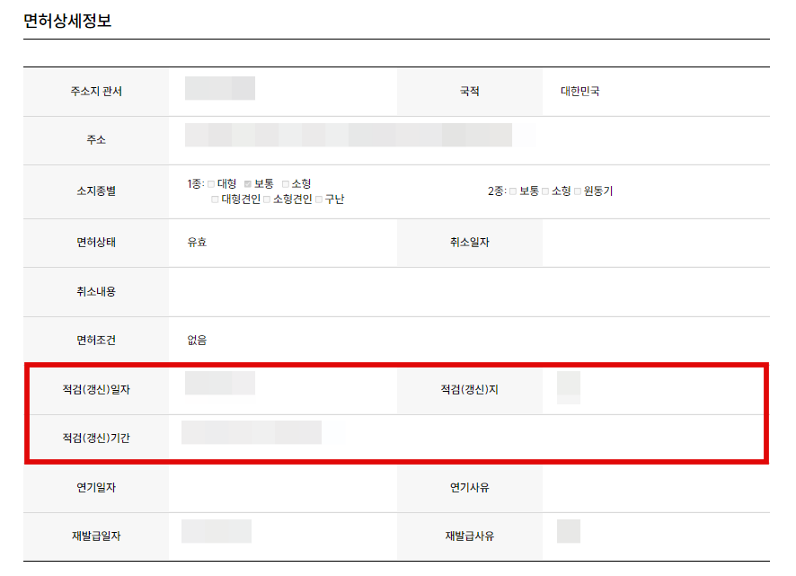 운전면허증 갱신주기 확인결과