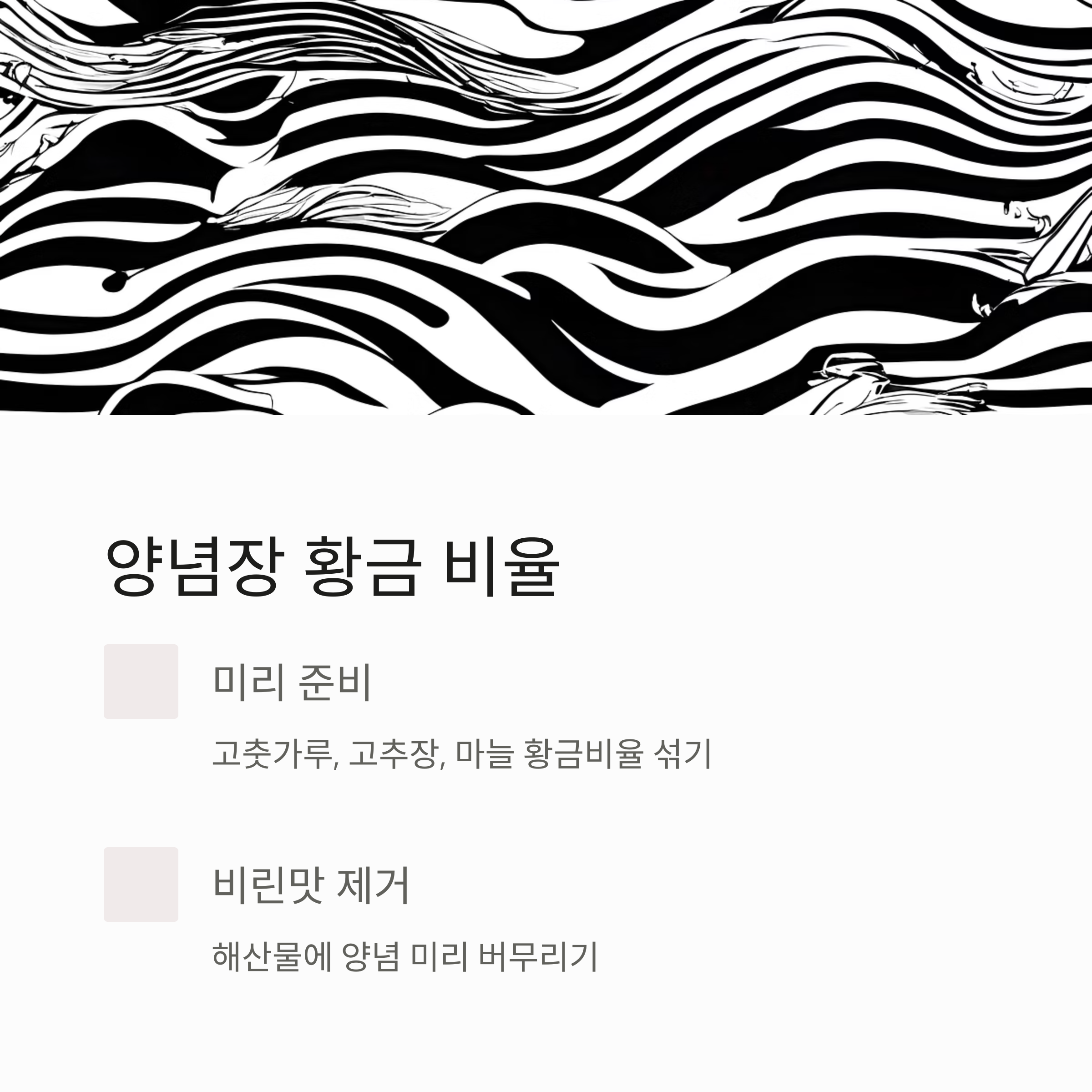 양념장 황금 비율 관련 사진
