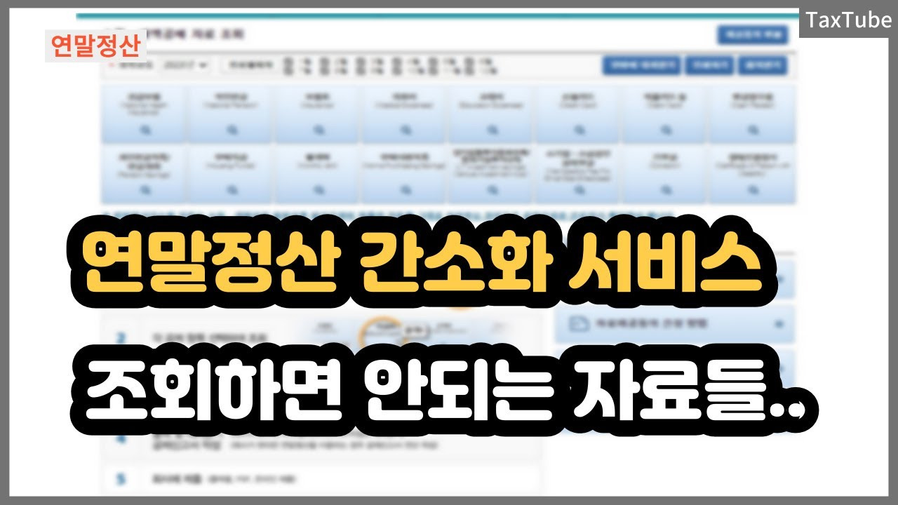 2025 연말정산 간소화 조회방법 증명서류 수집