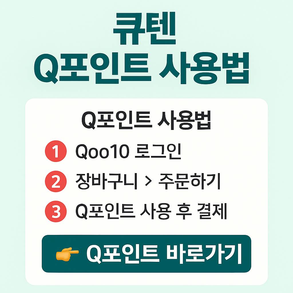 큐텐 Q포인트 사용법 안내