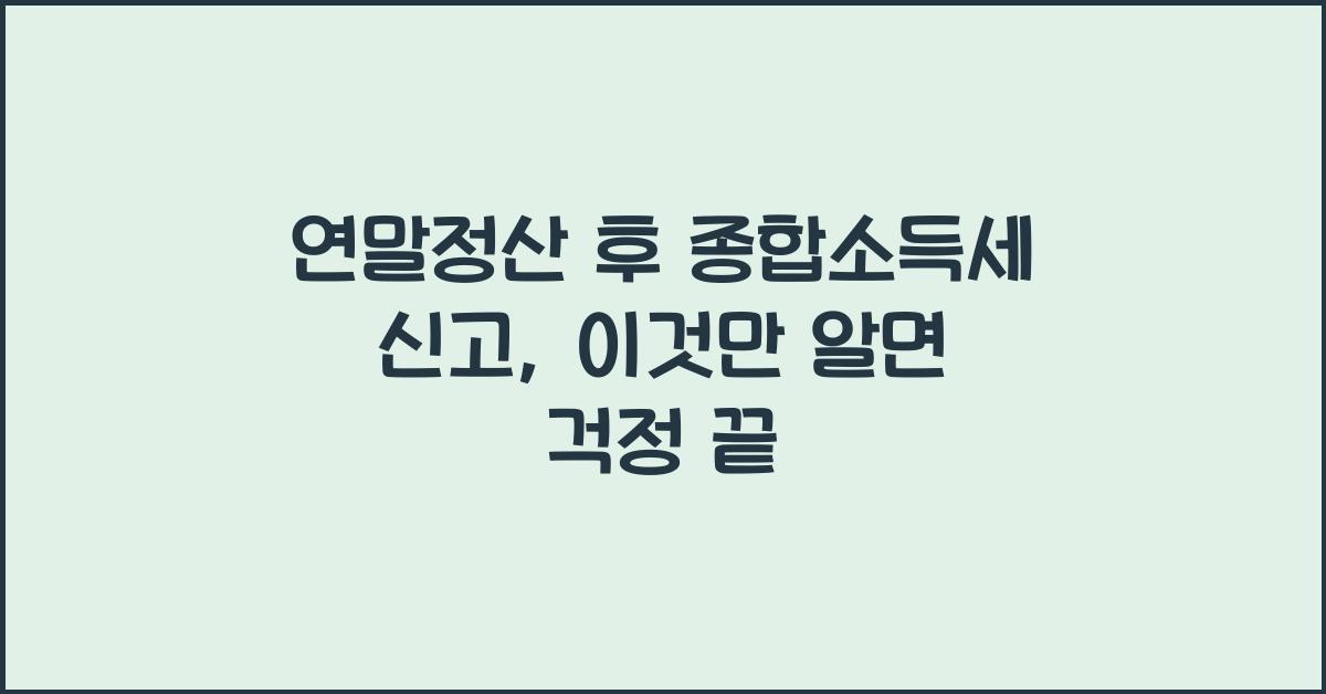 연말정산 후 종합소득세