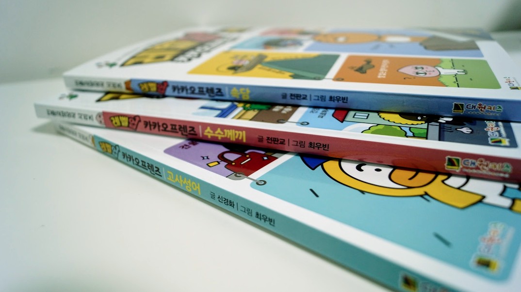 아이들이 좋아하는 레벨업 카카오프렌즈 시리즈 ~