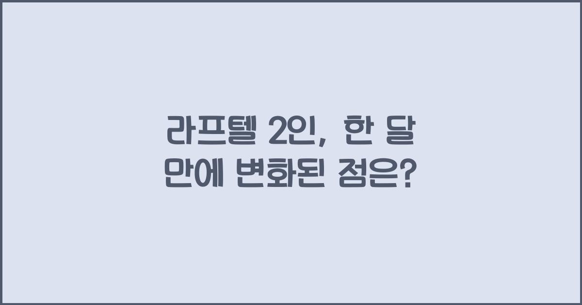 라프텔 2인