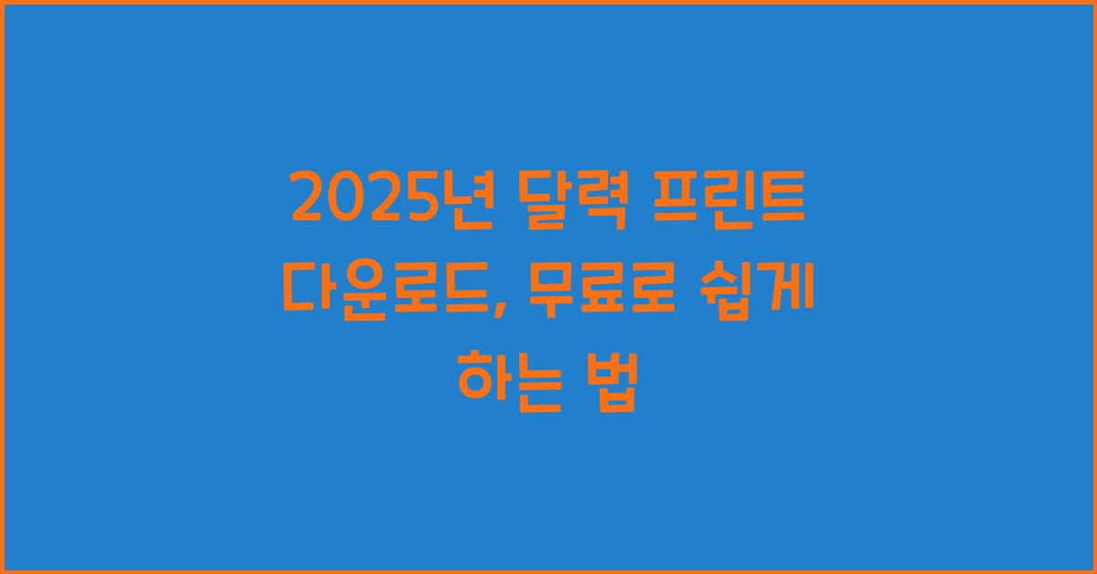 2025년 달력 프린트 다운로드