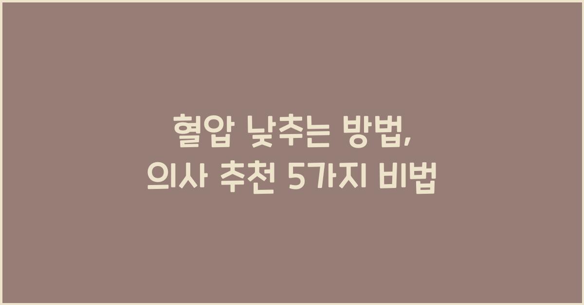 혈압 낮추는 방법