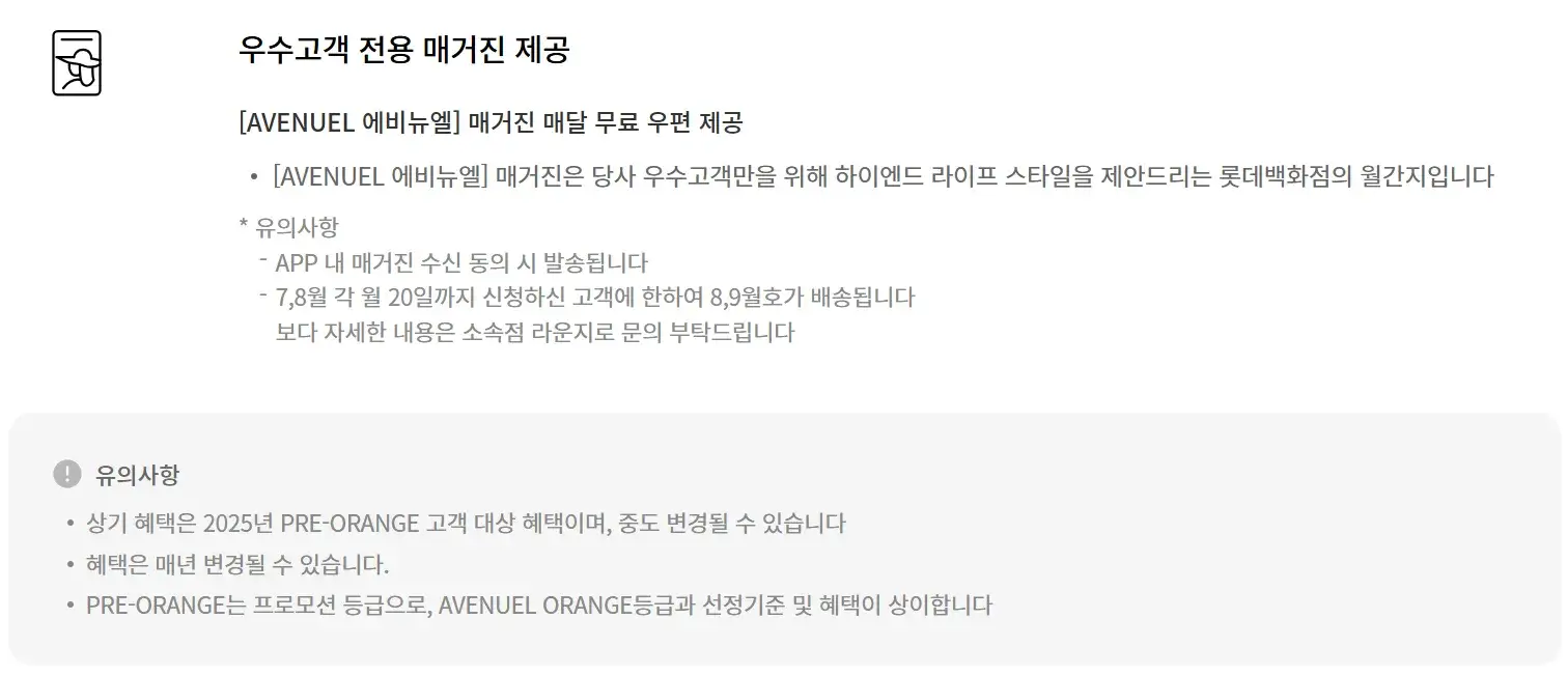 롯데백화점 2025년 MVG 에비뉴엘 프리오렌지 등급 혜택 안내