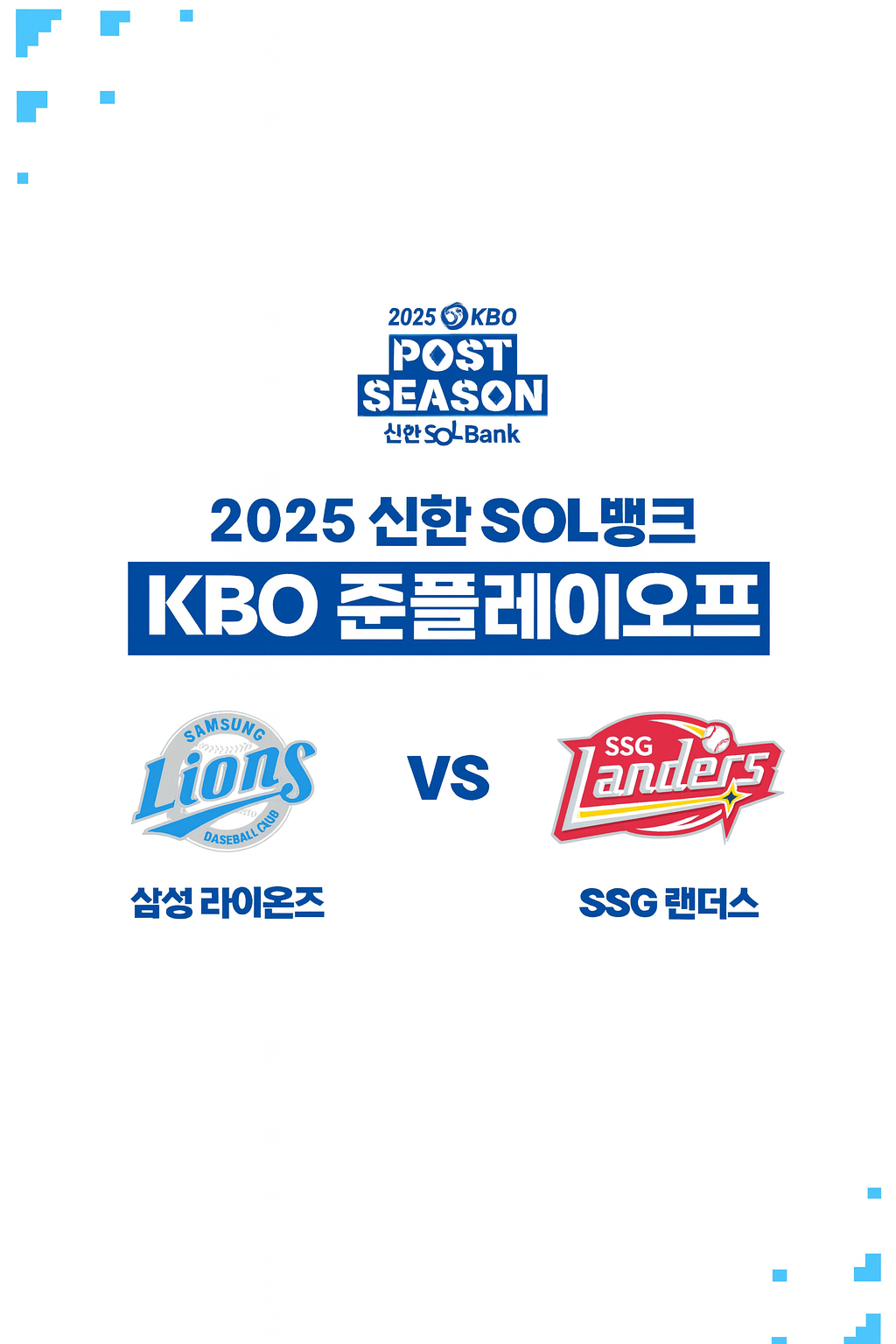 2025 준플레이오프 관련 사진