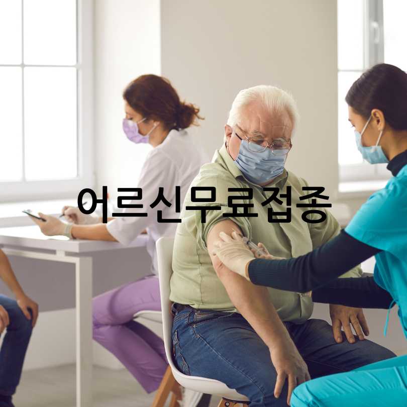 폐렴구균백신예방접종