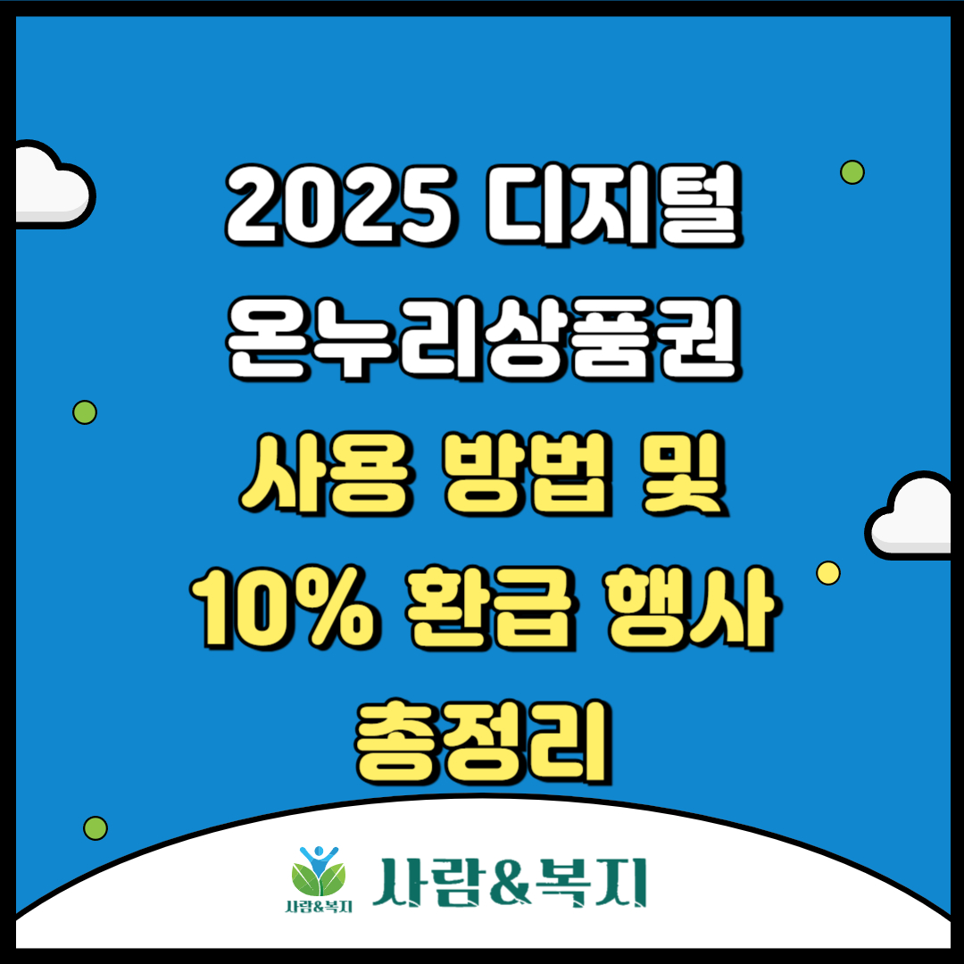 2025 디지털 온누리상품권 사용 방법 및 10% 환급 행사 총정리