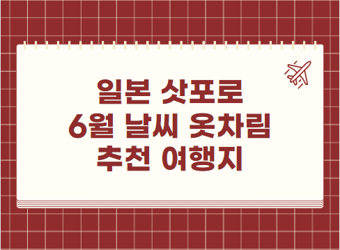 삿포로 훗카이도 6월 날씨 옷차림 추천 여행지