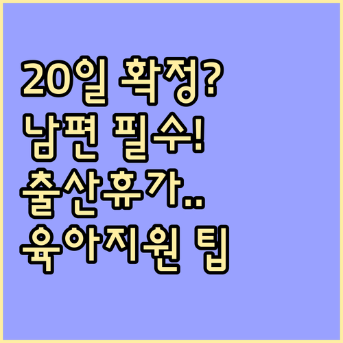 2025년 배우자 출산휴가 20일 확..