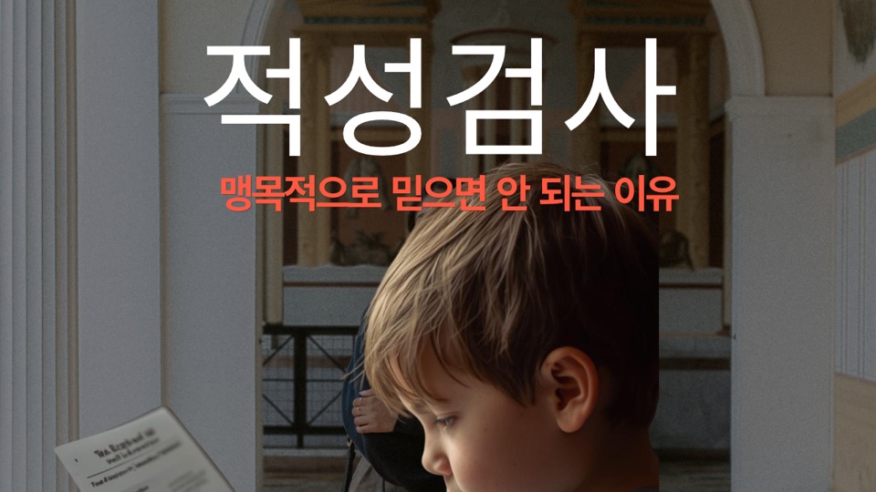 적성검사, 맥몽적으로 믿으면 안 되는 이유