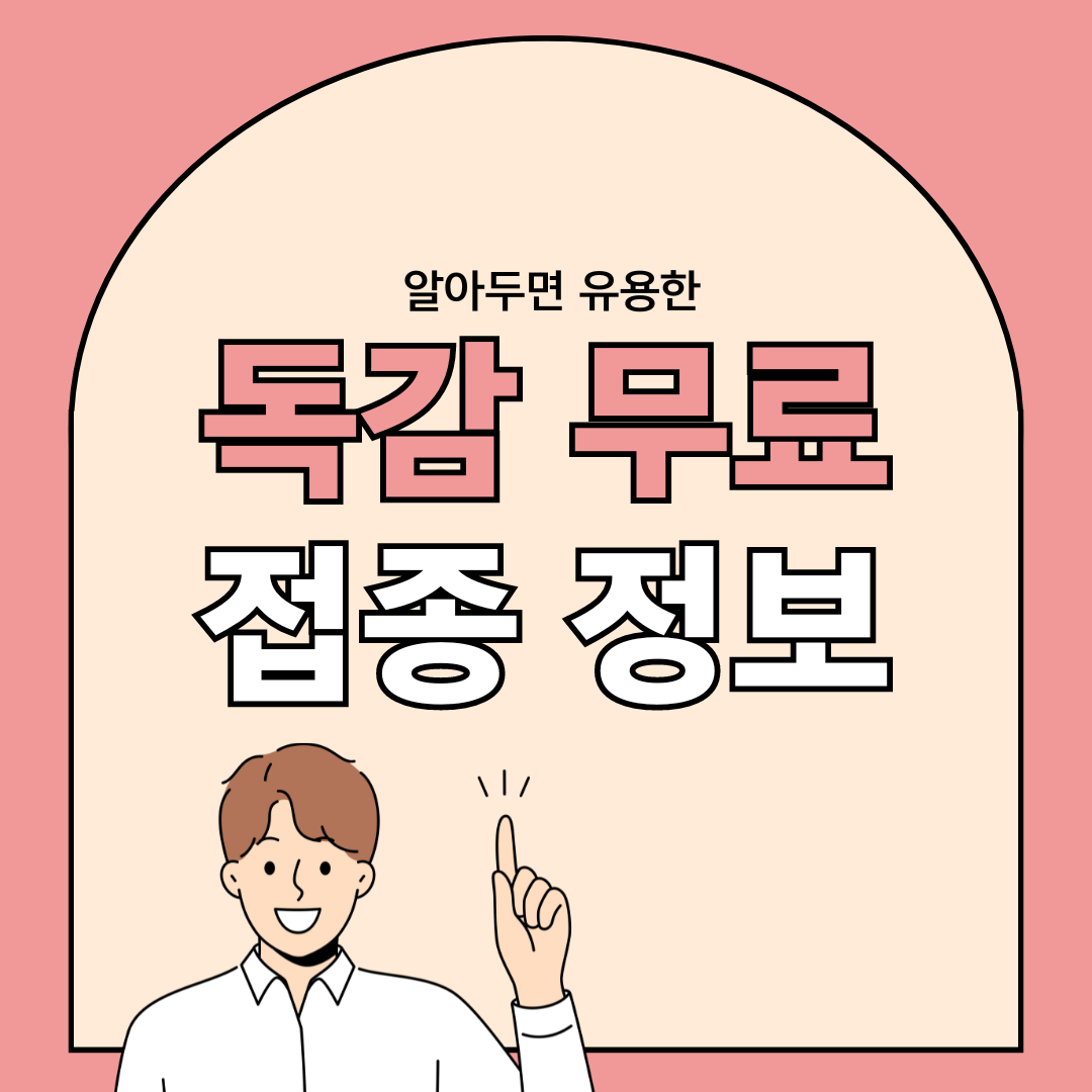 독감 무료접종