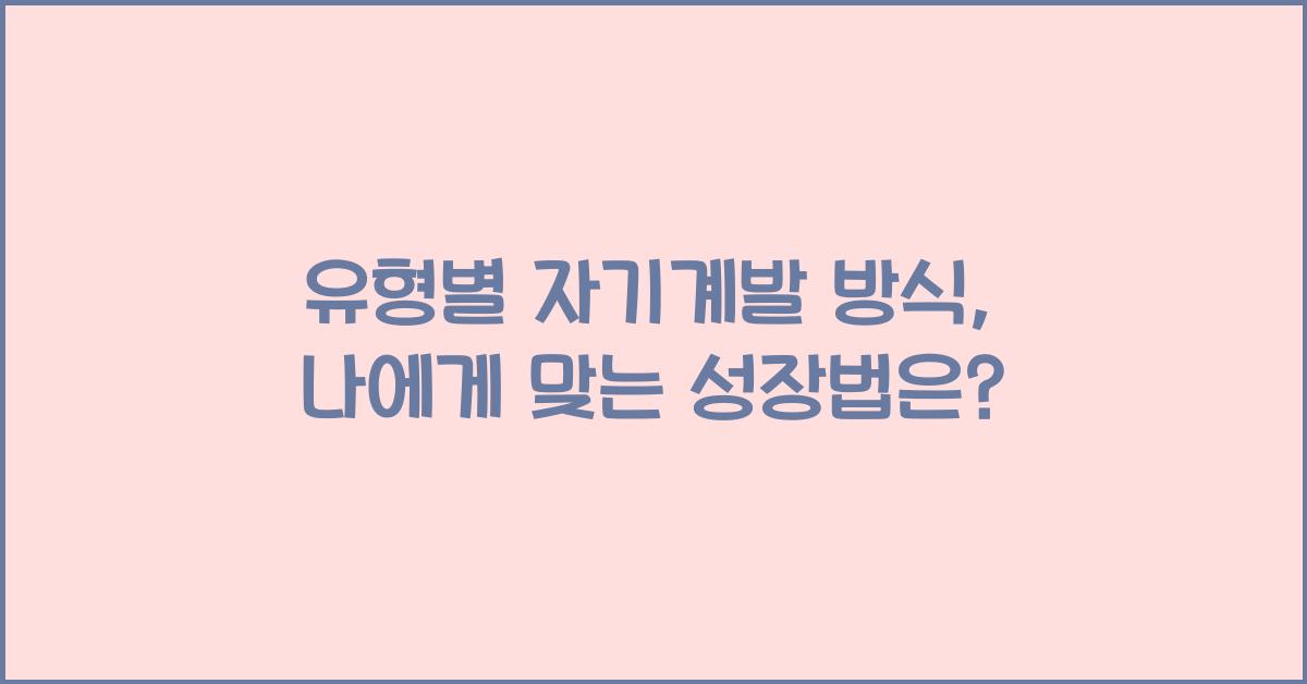 유형별 자기계발 방식