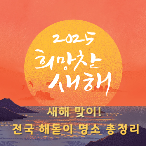 새해 맞이! 전국 해돋이 명소 총정리