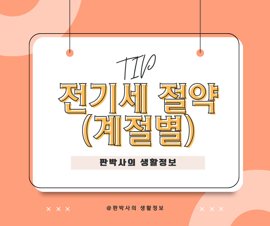 계절별 전기 절약법