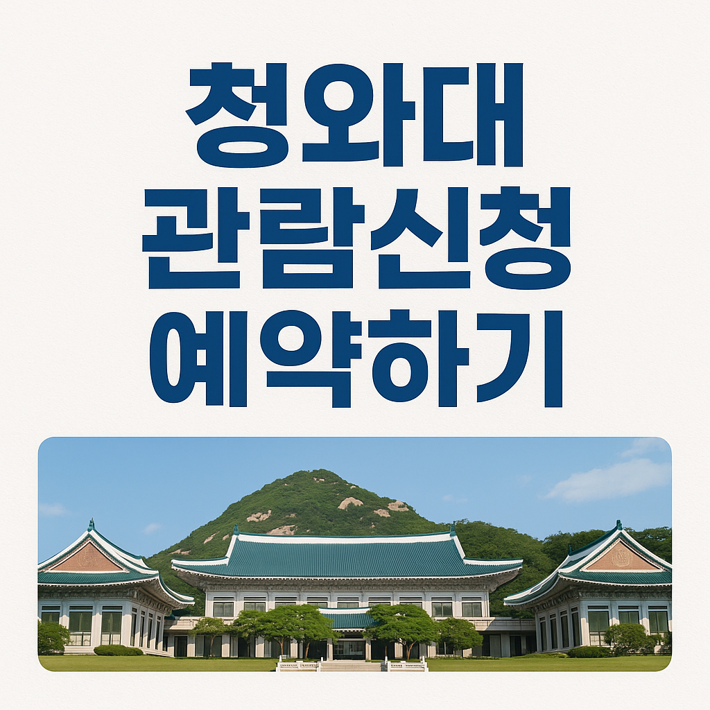 청와대 관람 신청하기 완벽 가이드