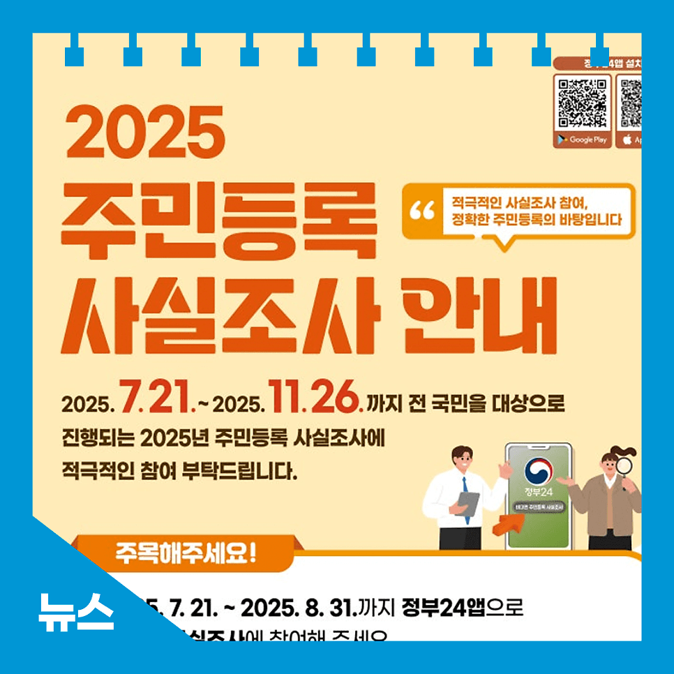2025 주민등록 사실조사 기간 및 비대면 참여 방법