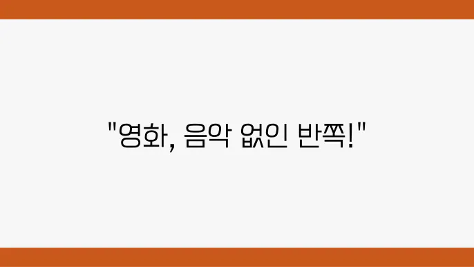 장면 전환에서 음악의 역할