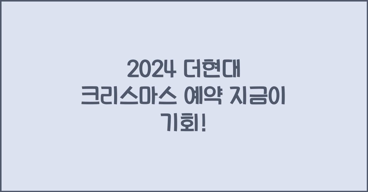 2024 더현대 크리스마스 예약