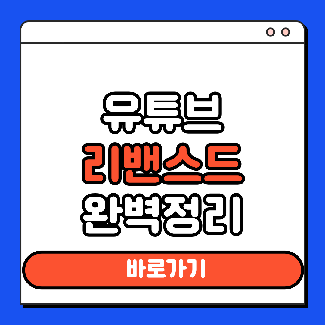 유튜브 리밴스드