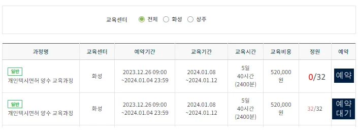 개인택시 양수교육 - 예약