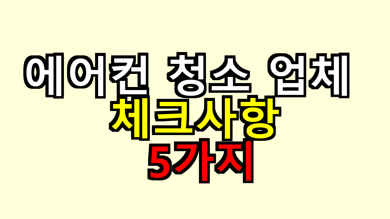 에어컨 청소 업체 고르다 당해봐서, 체크 5가지로 끝냈어요