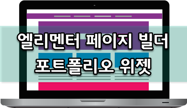 워드프레스 엘리멘터 포트폴리오 위젯