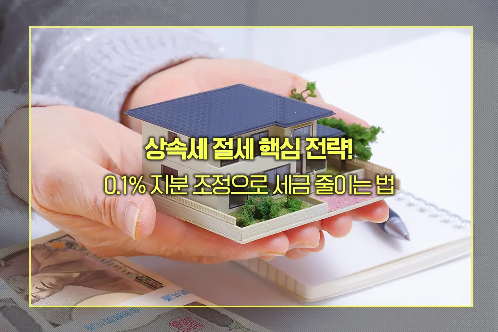 상속세 절세 핵심 전략