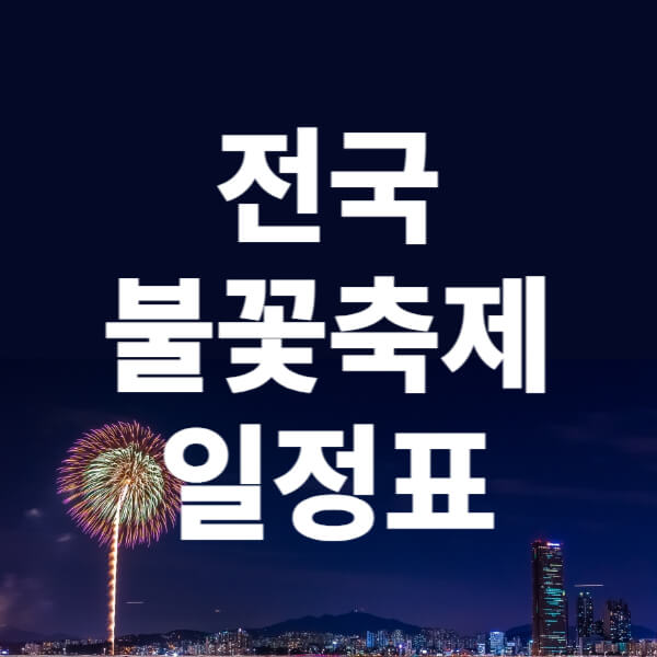 2023 전국 불꽃축제 일정&#44; 부산&#44; 여수