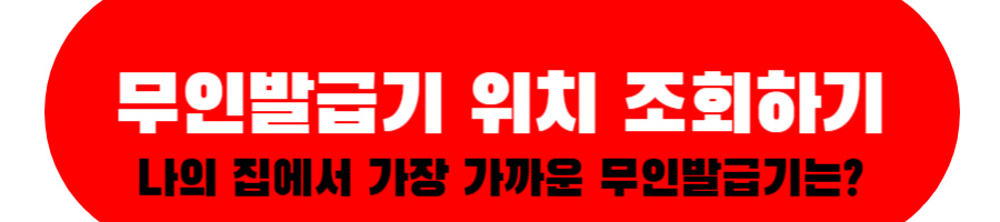 무인발급기 위치 조회하기