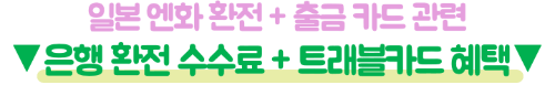오사카-난바-환전소-도톤보리-엔화-환전-환율-비교