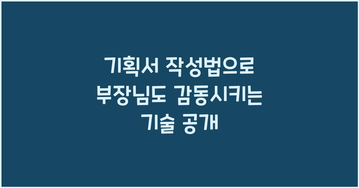 기획서 작성법