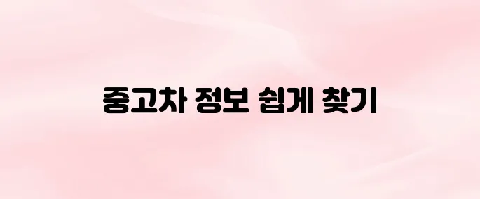 SK엔카 앱 다운로드 및 중고차 검색·시세 확인 방법
