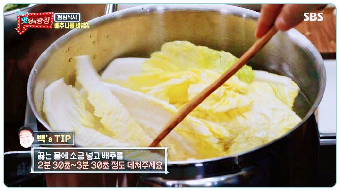 맛남의광장-백종원-배추나물-레시피-데치기