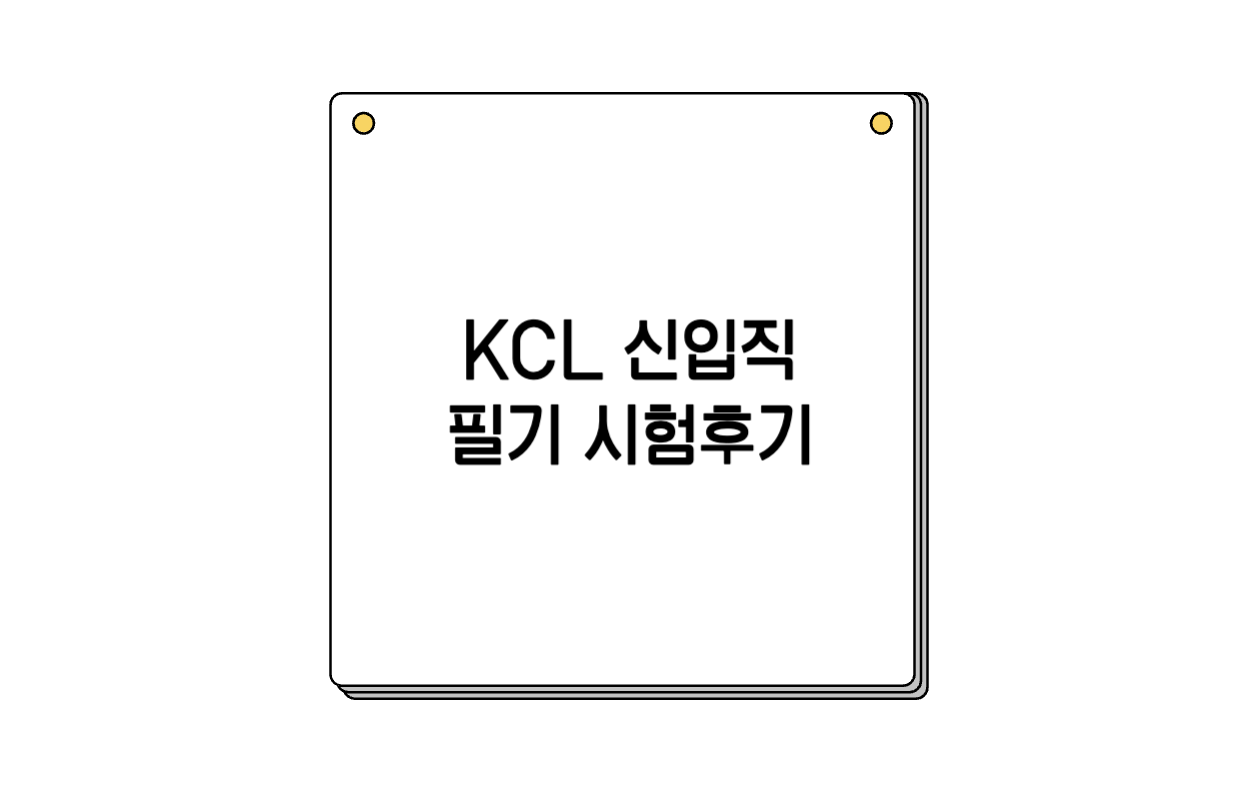 KCL-신입직