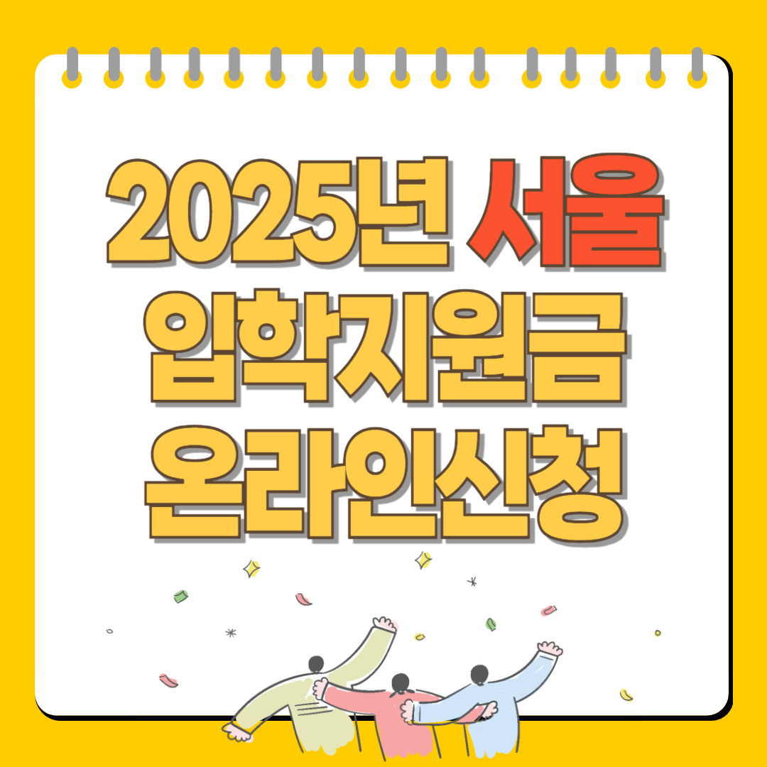 2025 서울 입학지원금 신청방법 관련이미지