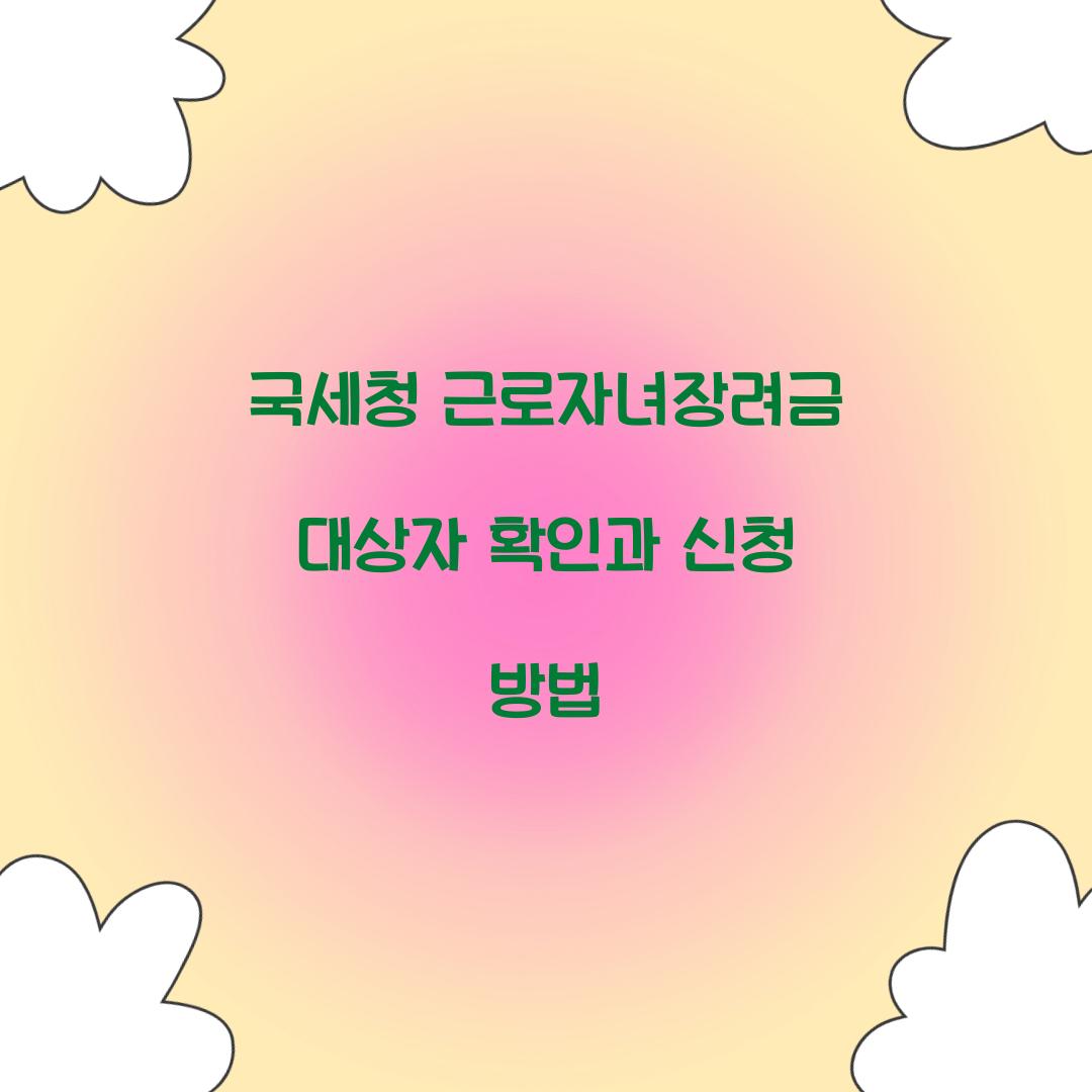 국세청 근로자녀장려금