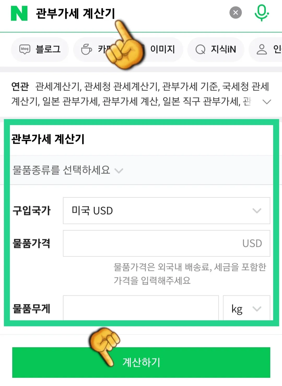 네이버-관부가세-계산기-이용-방법-안내-네이버-포털-사이트에-접속해-검색-창에-관부가세-계산기를-입력해-검색합니다.-그러면-네이버-관부가세-계산기-페이지가-나오는데요.-예를-들어&amp;#44;-관세청-예상세액조회와-똑같이-네이버-관부가세-계산기에서도-골프용품으로-예상세액을-조회-해보겠습니다.