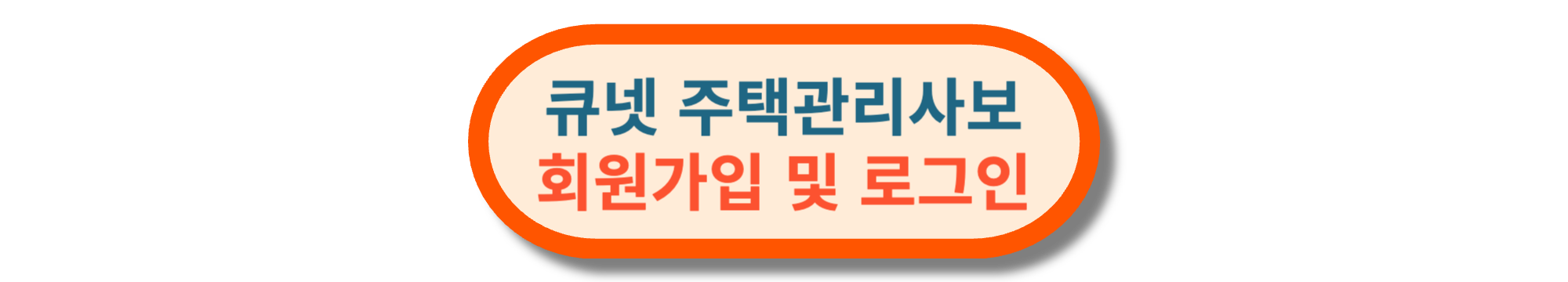 큐넷 주택관리사보 회원가입 및 로그인
