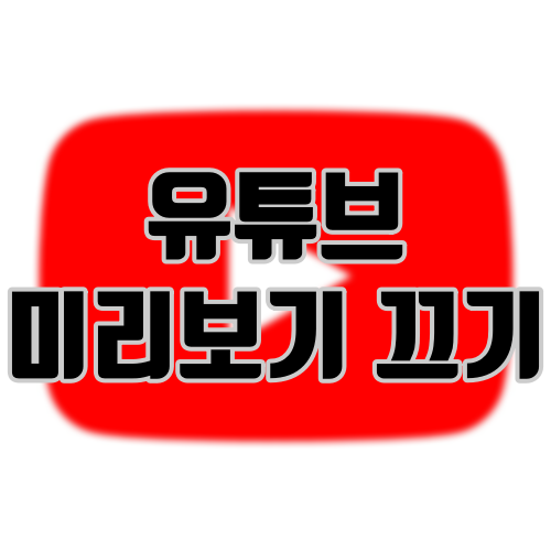 유튜브 미리보기 끄기