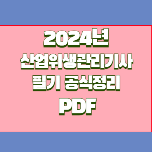 산업위생관리기사 필기 공식 정리의 2024년 최신 분석, PDF 다운로드로 쉽게 요약 확인🔖