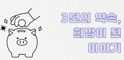 희망저축계좌 신청