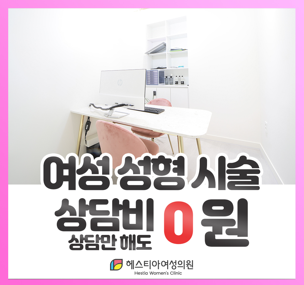 헤스티아여성의원 여성성형시술 상담비 0원