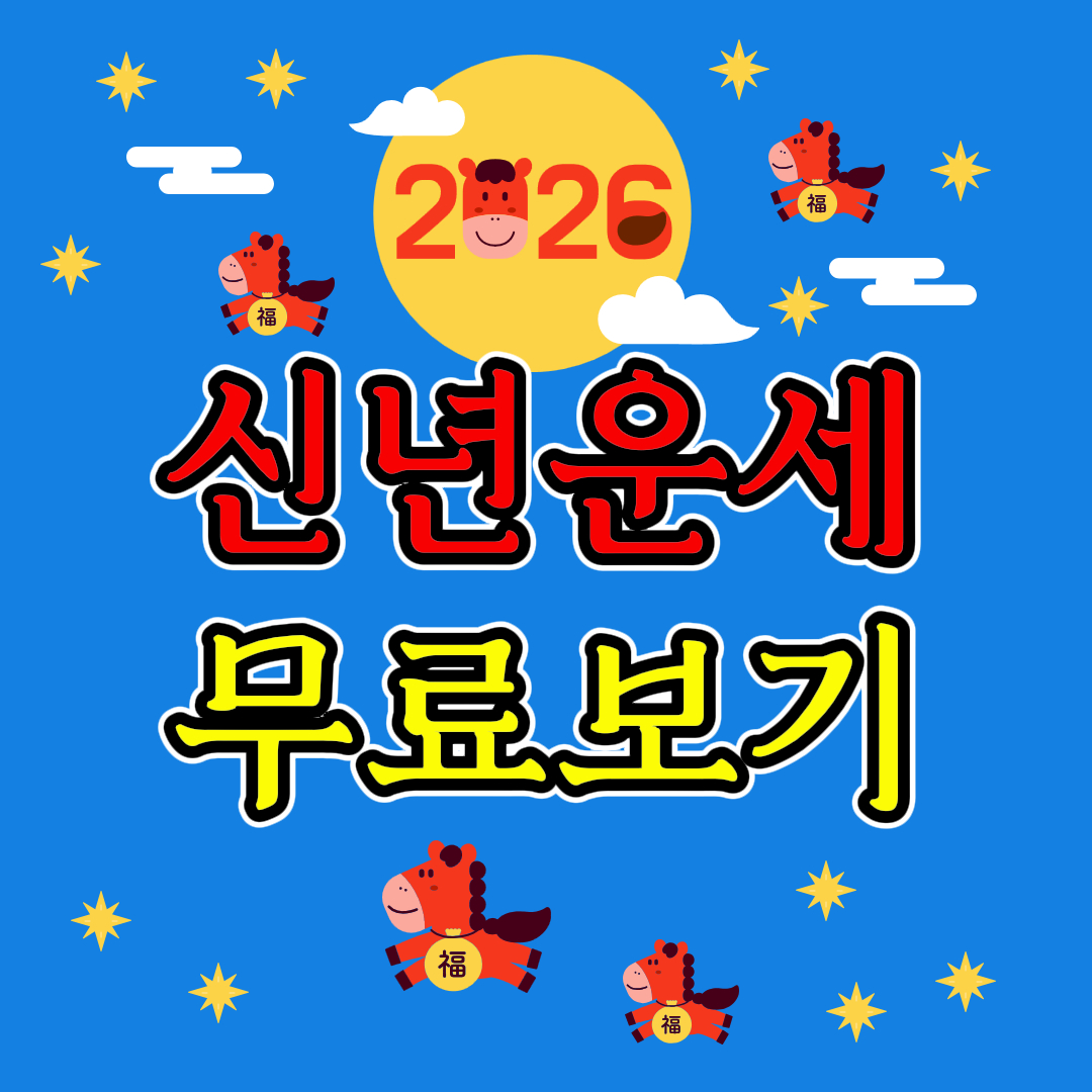 2026년 무료 신년운세 보기 무료 토정비결 보는 사이트 총정리