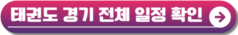 파리올림픽 태권도 국가대표