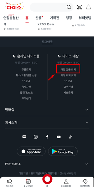 다이소 재고조회 방법 (사이트, 앱, 방문, 전국 다이소 매장 위치 전화번호)