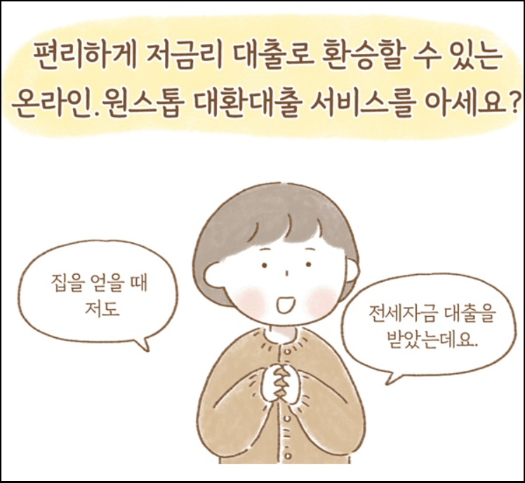 온라인&middot;원스톱-대환대출-비교서비스-이용방법-안내-주담대-은행방문없이-대출비교환승-앱으로간단히