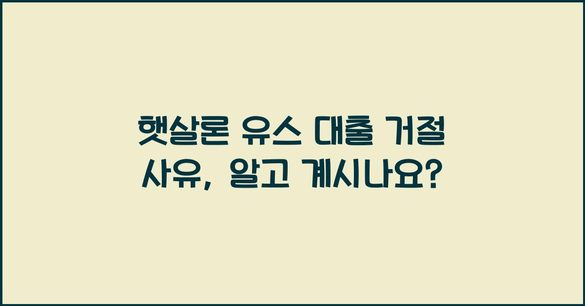 햇살론 유스 대출 거절 사유