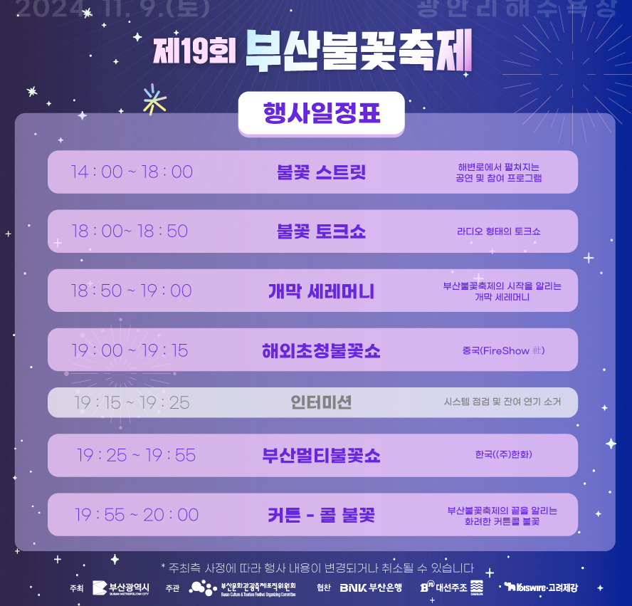 부산불꽃축제 프로그램